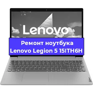 Ремонт ноутбука Lenovo Legion 5 15ITH6H в Новосибирске